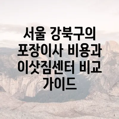 서울 강북구의 포장이사 비용과 이삿짐센터 비교 가이드