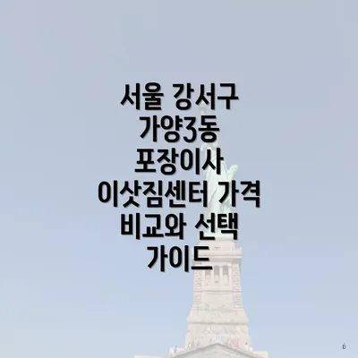 서울 강서구 가양3동 포장이사 이삿짐센터 가격 비교와 선택 가이드