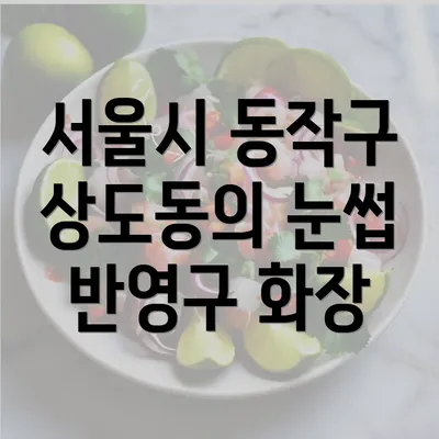 서울시 동작구 상도동의 눈썹 반영구 화장