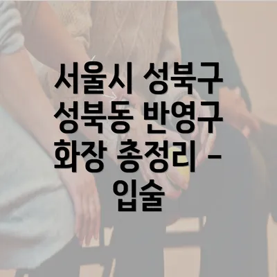 서울시 성북구 성북동 반영구 화장 총정리 - 입술