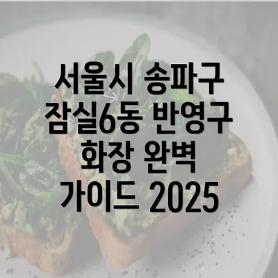 서울시 송파구 잠실6동 반영구 화장 완벽 가이드 2025