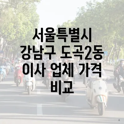 서울특별시 강남구 도곡2동 이사 업체 가격 비교