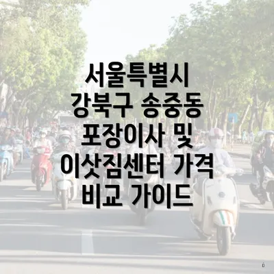 서울특별시 강북구 송중동 포장이사 및 이삿짐센터 가격 비교 가이드