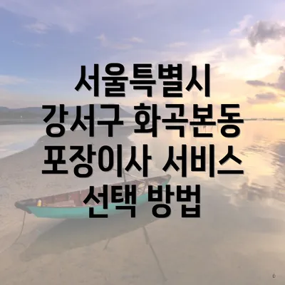 서울특별시 강서구 화곡본동 포장이사 서비스 선택 방법