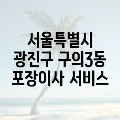 서울특별시 광진구 구의3동 포장이사 서비스