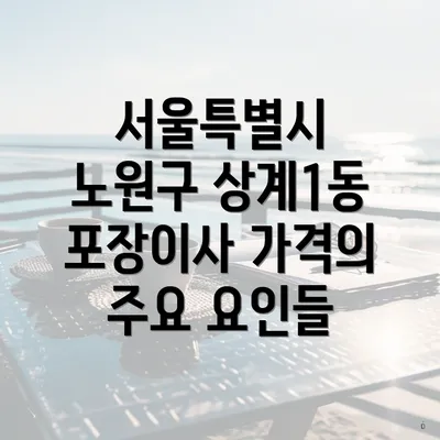 서울특별시 노원구 상계1동 포장이사 가격의 주요 요인들