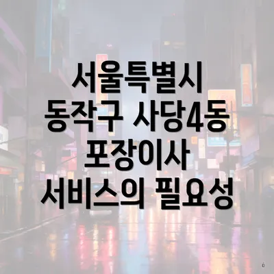 서울특별시 동작구 사당4동 포장이사 서비스의 필요성