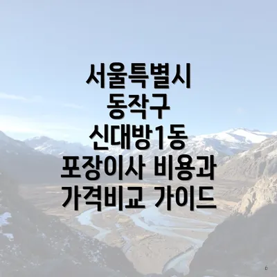 서울특별시 동작구 신대방1동 포장이사 비용과 가격비교 가이드