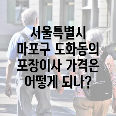 서울특별시 마포구 도화동의 포장이사 가격은 어떻게 되나?