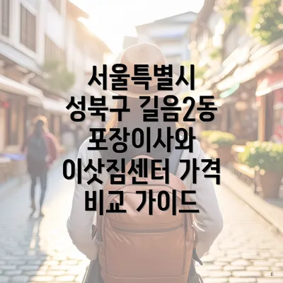 서울특별시 성북구 길음2동 포장이사와 이삿짐센터 가격 비교 가이드