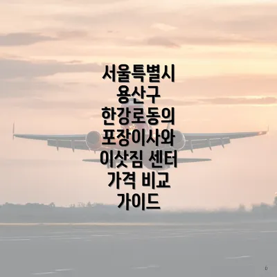 서울특별시 용산구 한강로동의 포장이사 이해하기