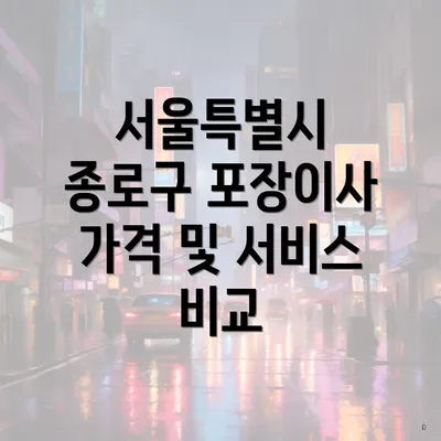 서울특별시 종로구 포장이사 가격 및 서비스 비교