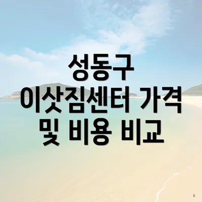 성동구 이삿짐센터 가격 및 비용 비교