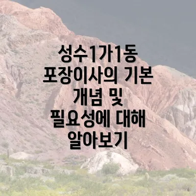 성수1가1동 포장이사의 기본 개념 및 필요성에 대해 알아보기