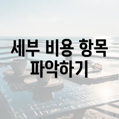 세부 비용 항목 파악하기