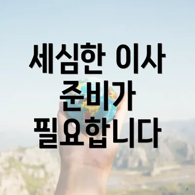 세심한 이사 준비가 필요합니다