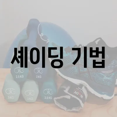 셰이딩 기법