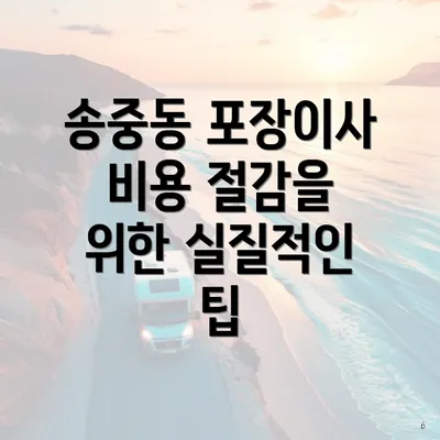 송중동 포장이사 비용 절감을 위한 실질적인 팁