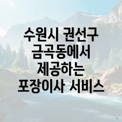 수원시 권선구 금곡동에서 제공하는 포장이사 서비스