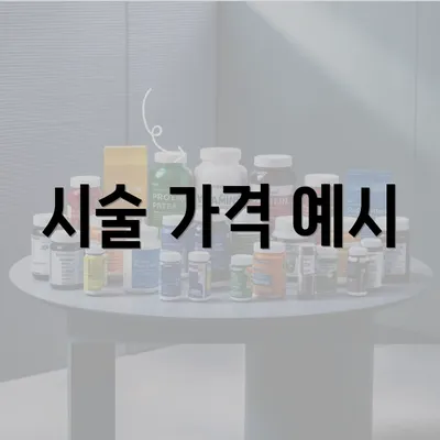 시술 가격 예시