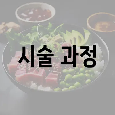 시술 과정