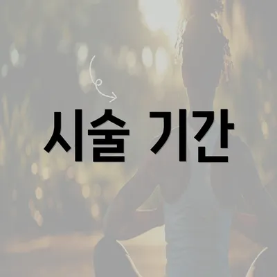 시술 기간