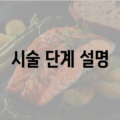 시술 단계 설명