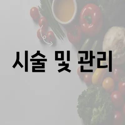 시술 및 관리