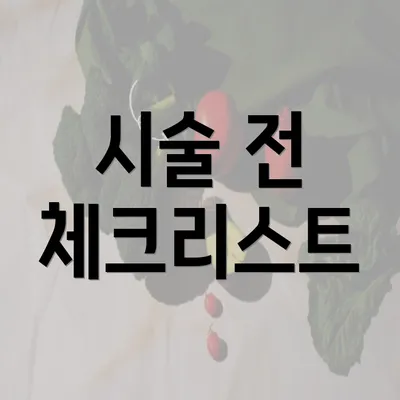 시술 전 체크리스트