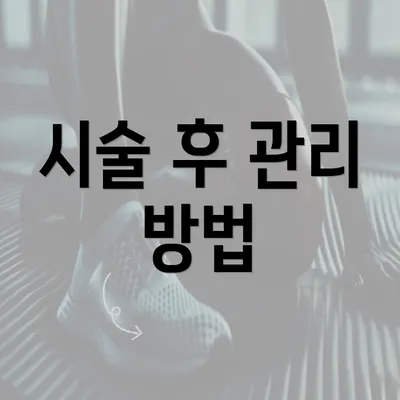 시술 후 관리 방법