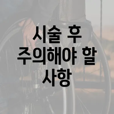 시술 후 주의해야 할 사항