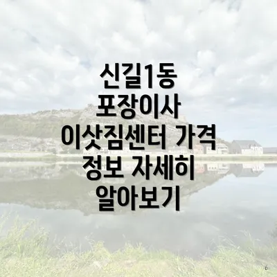 신길1동 포장이사 이삿짐센터 가격 정보 자세히 알아보기