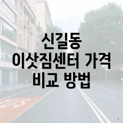 신길동 이삿짐센터 가격 비교 방법