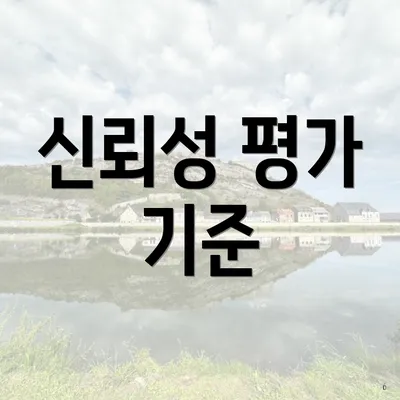 신뢰성 평가 기준