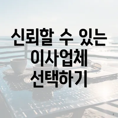 신뢰할 수 있는 이사업체 선택하기