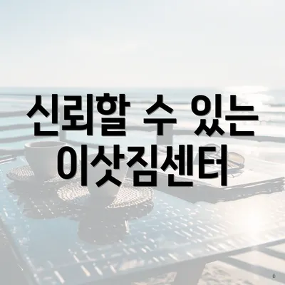 신뢰할 수 있는 이삿짐센터