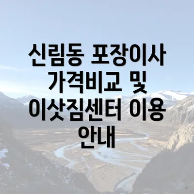 신림동 포장이사 가격비교 및 이삿짐센터 이용 안내