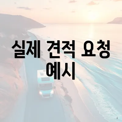 실제 견적 요청 예시