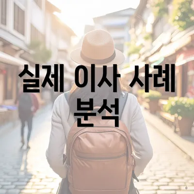 실제 이사 사례 분석