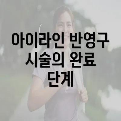 아이라인 반영구 시술의 완료 단계