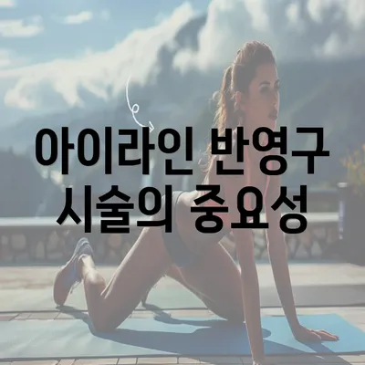 아이라인 반영구 시술의 중요성