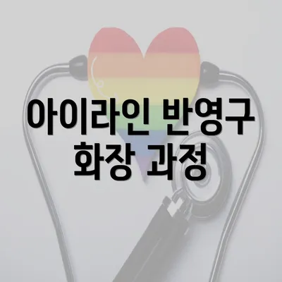 아이라인 반영구 화장 과정