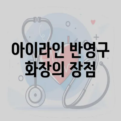 아이라인 반영구 화장의 장점