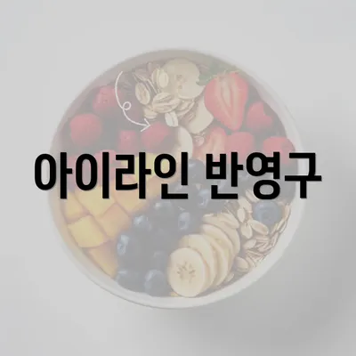 아이라인 반영구