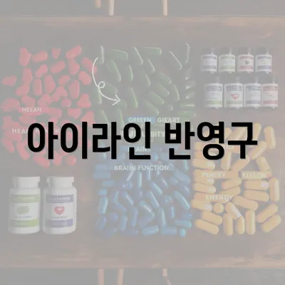 아이라인 반영구