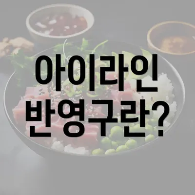 아이라인 반영구란?