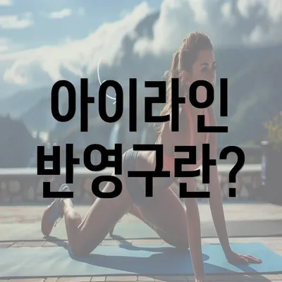 아이라인 반영구란?