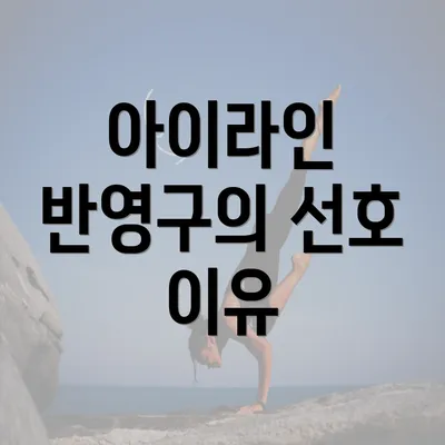 아이라인 반영구의 선호 이유