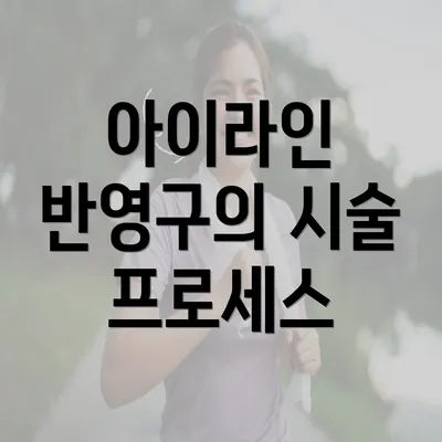 아이라인 반영구의 시술 프로세스