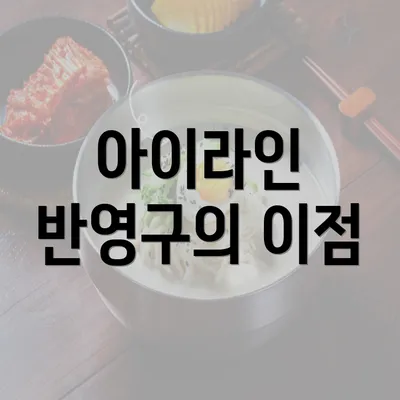 아이라인 반영구의 이점